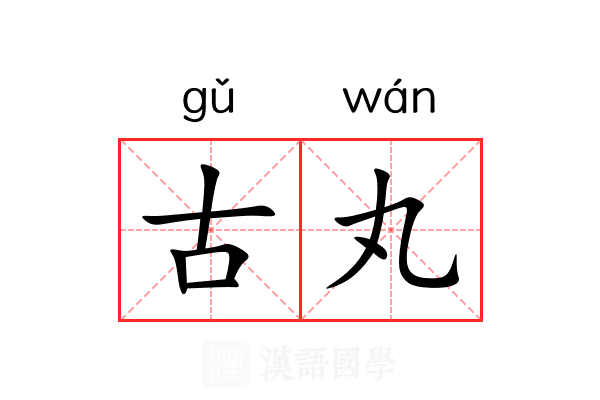 古丸