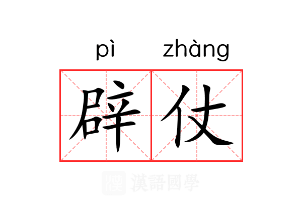 辟仗 辟仗