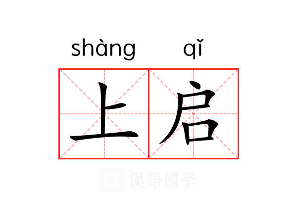 上启