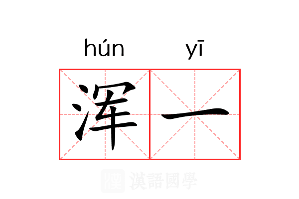 浑一 浑一