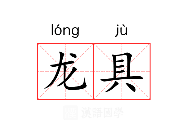 龙具 龙具
