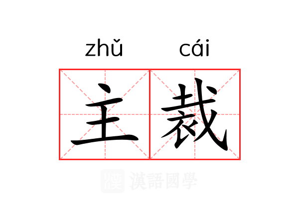 主裁