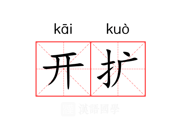 开扩