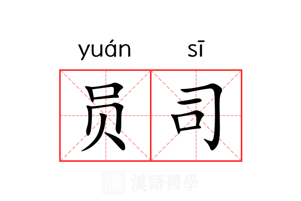 员司 员司