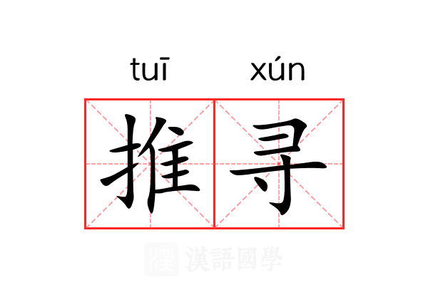推寻 推寻