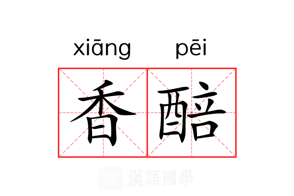 香醅