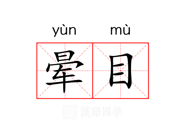 晕目 晕目