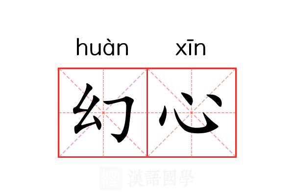 幻心