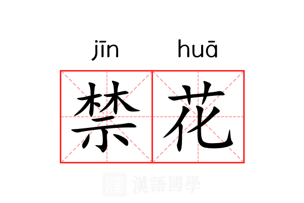 禁花 禁花