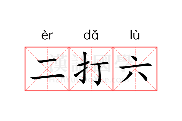 二打六 二打六