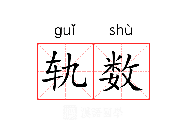 轨数 轨数
