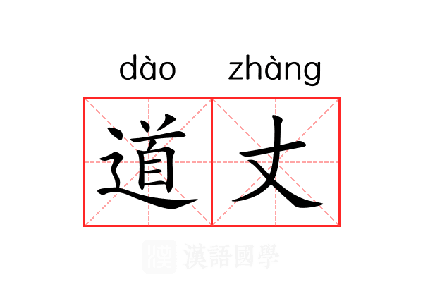 道丈 道丈