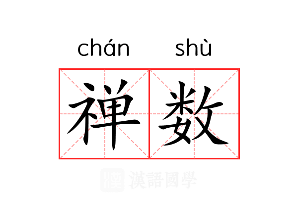 禅数 禅数