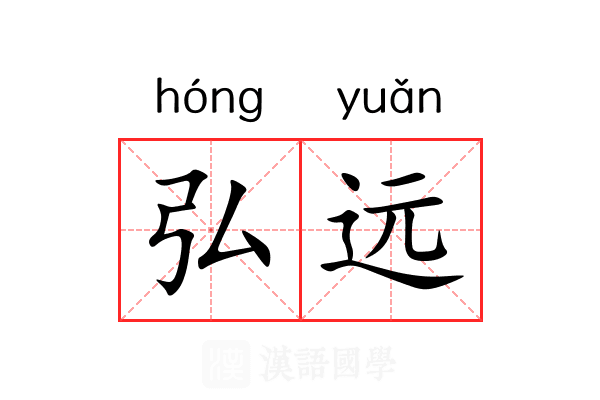 弘远 弘远
