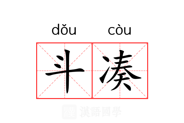斗凑