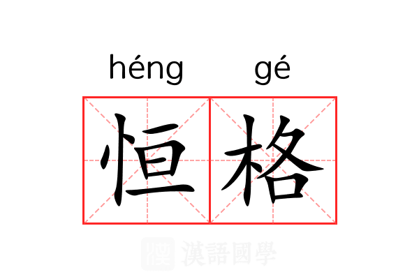 恒格