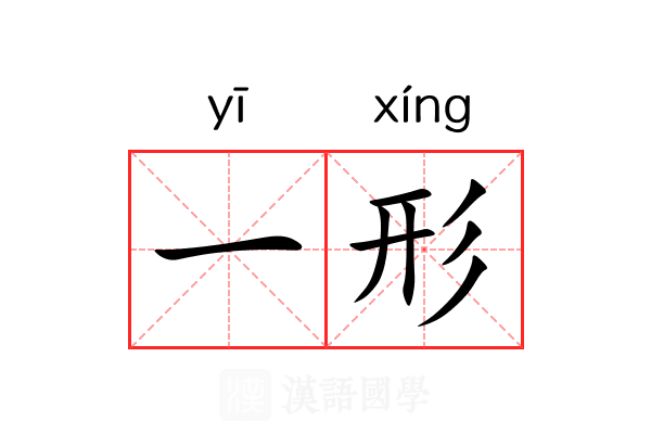 一形