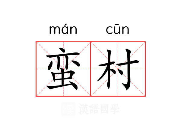 蛮村