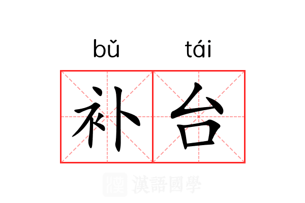 补台 补台