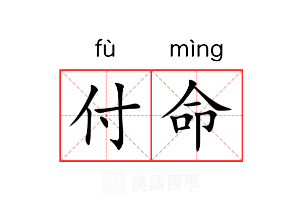 付命
