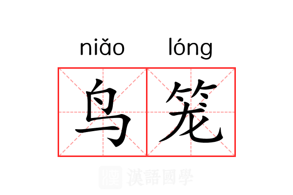 鸟笼