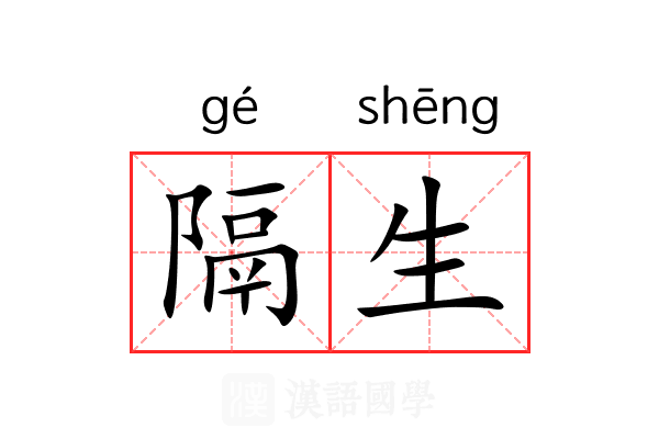 隔生 隔生
