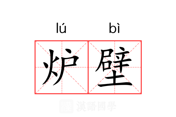 炉壁