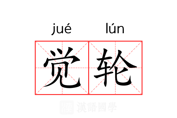 觉轮