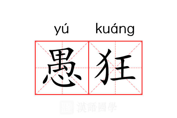 愚狂 愚狂