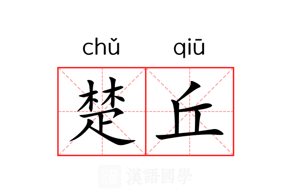 楚丘