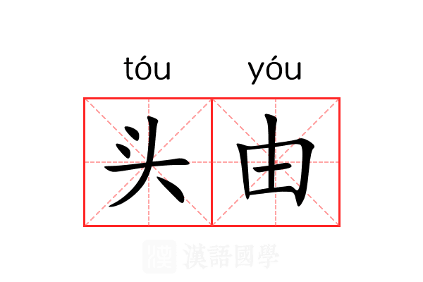 头由 头由