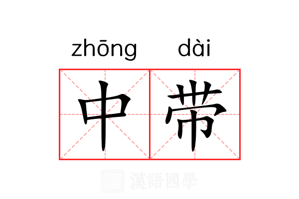中带 中带