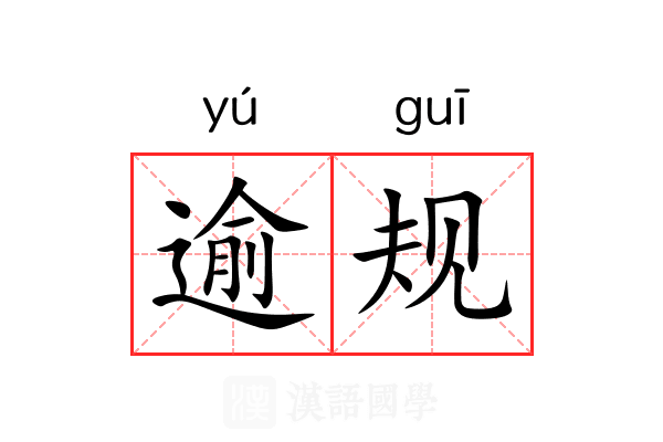 逾规