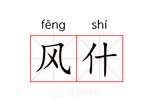 风什