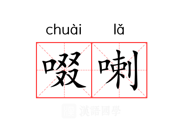 啜喇