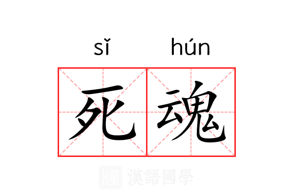 死魂 死魂