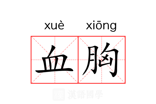 血胸