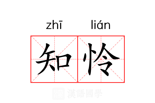 知怜 知怜