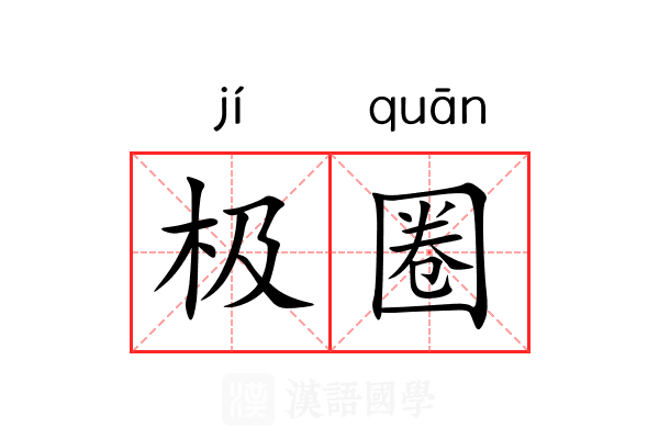 极圈