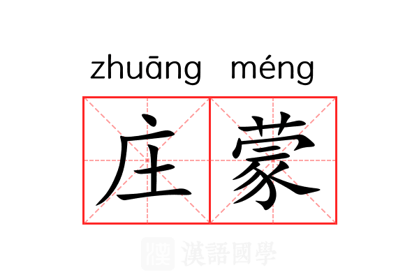 庄蒙 庄蒙