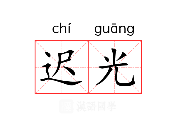 迟光 迟光