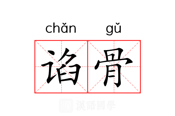 谄骨