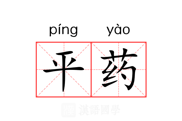 平药 平药