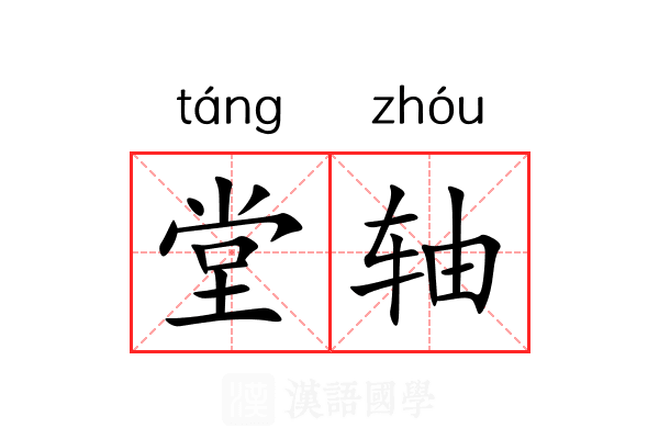 堂轴 堂轴