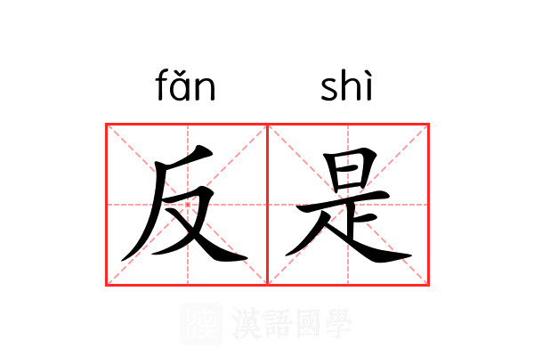 反是 反是