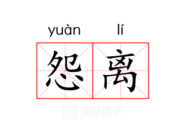 怨离 怨离