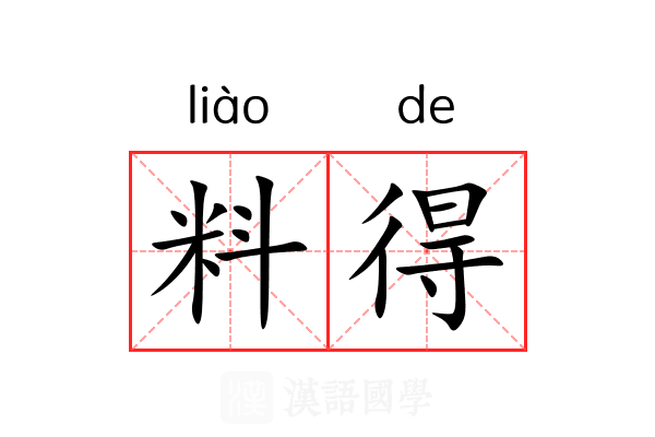 料得 料得