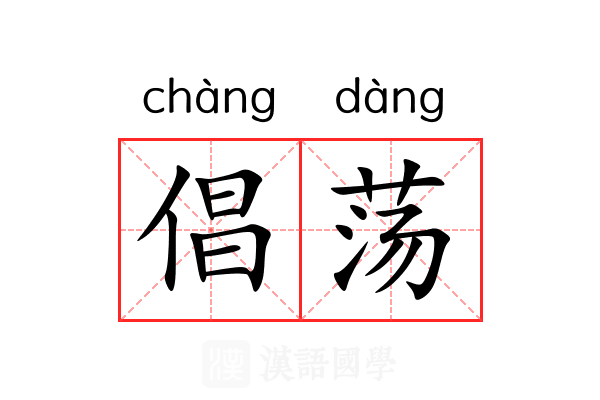 倡荡