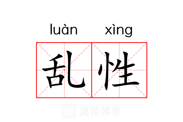 乱性 乱性