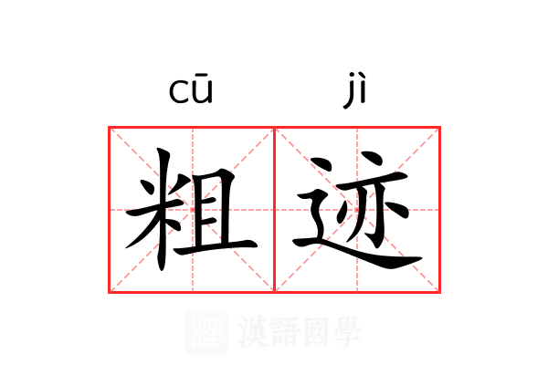 粗迹 粗迹